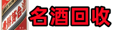 吴忠聚信名酒回收店